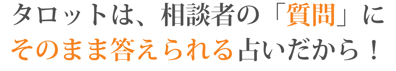 タロットは、相談者の「質問」にそのまま答えられる占いだから!