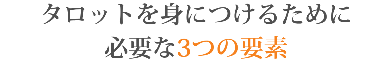 タロットを身につけるために必要な3つの要素